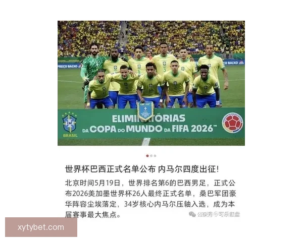 巴西世界杯名单公布直播吸引约二十七万球迷关注